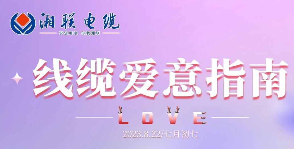 湘聯(lián)七夕-線纜愛(ài)意指南！
