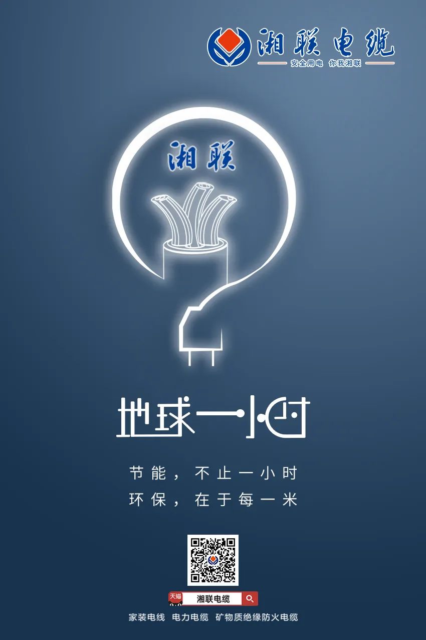節(jié)能，不止一小時(shí) 環(huán)保，在于每一米 #安全用電你我湘聯(lián)