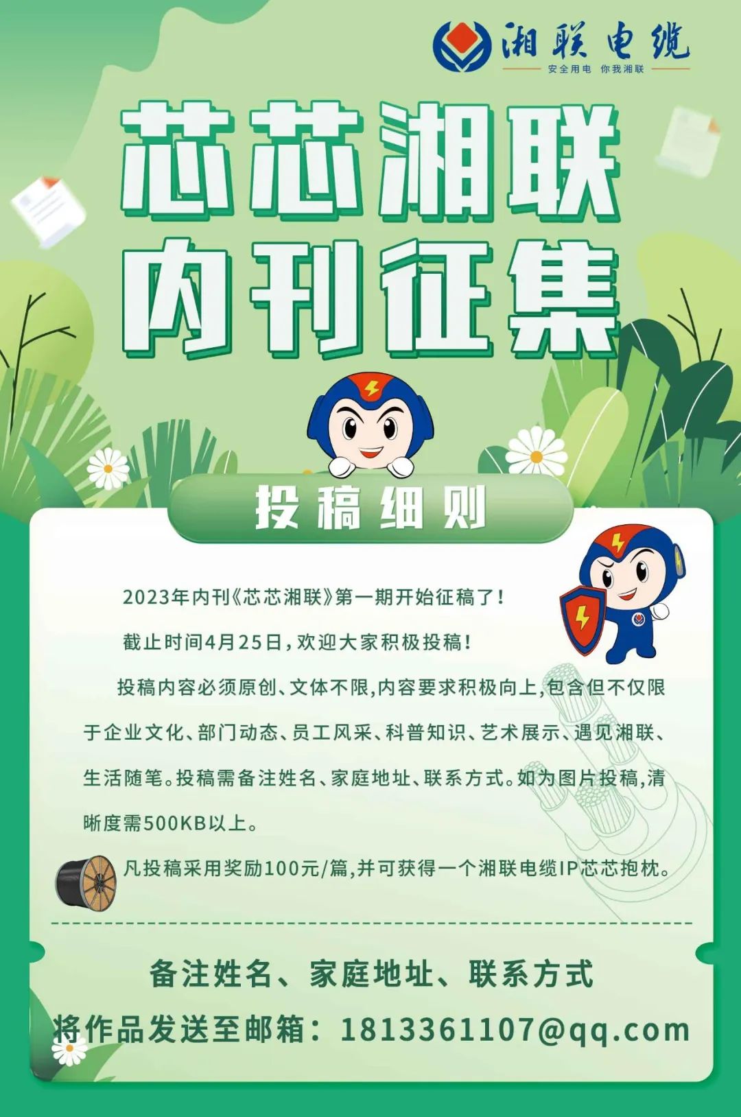 湘聯(lián)電纜內(nèi)刊面向公眾征集中，快來(lái)投稿拿獎(jiǎng)金吧！ #安全用電你我湘聯(lián)